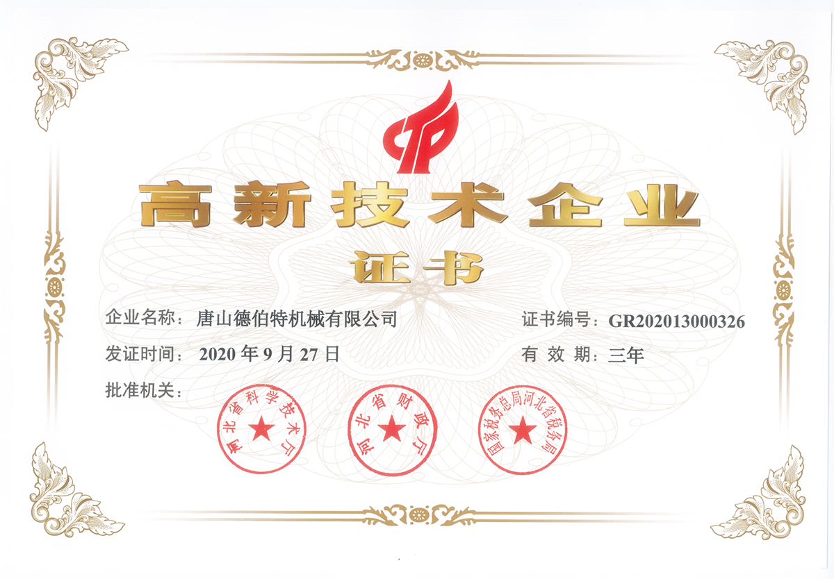 高新技術(shù)企業(yè)證書
