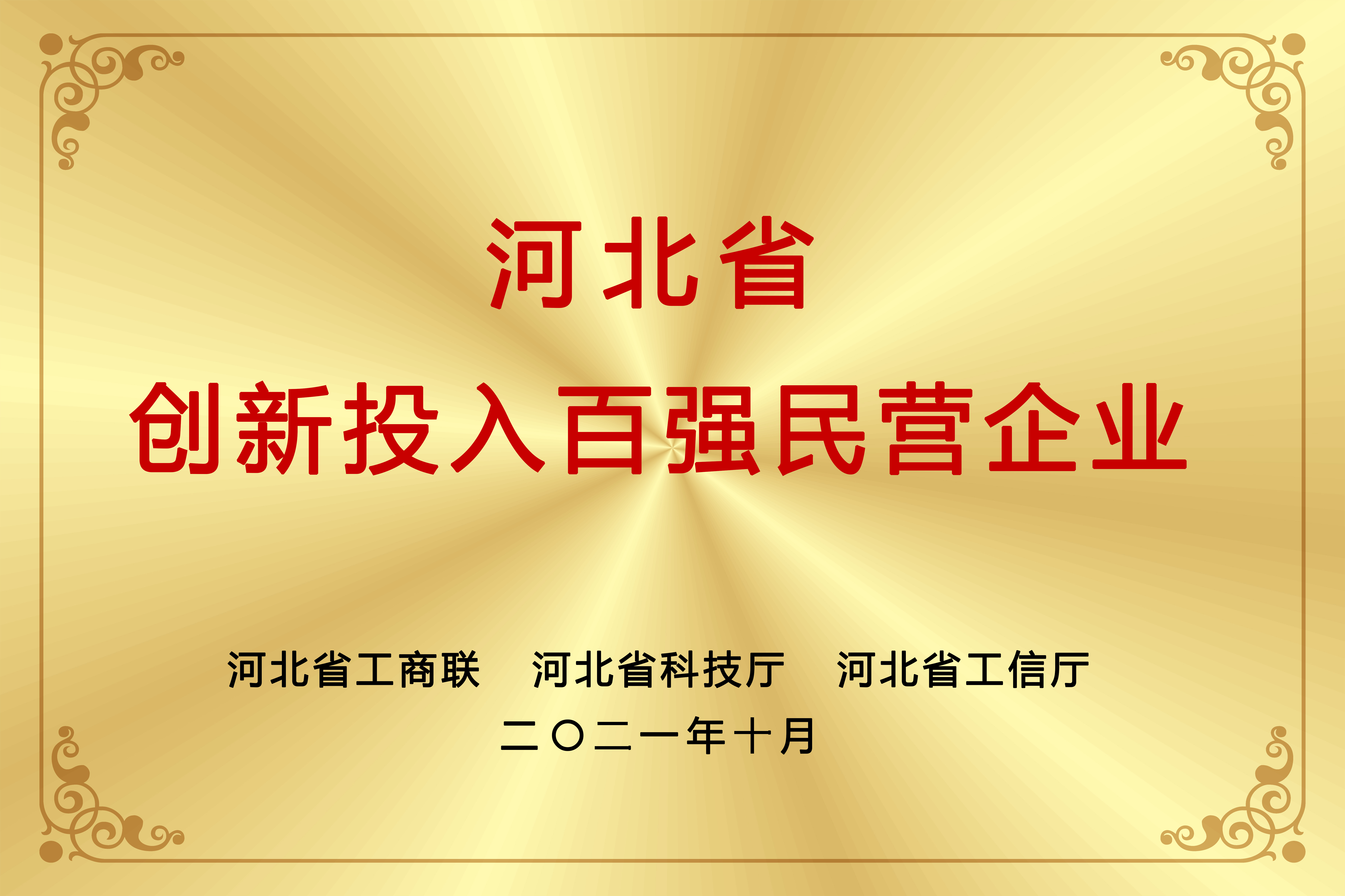 河北省創(chuàng)新投入百?gòu)?qiáng)民營(yíng)企業(yè)